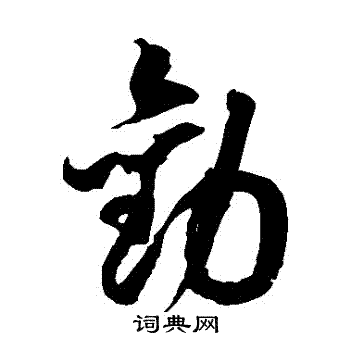 徐伯清写的勸