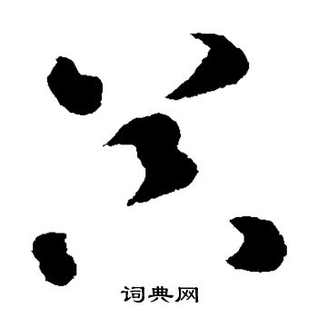 智永写的器