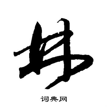 王宠写的林