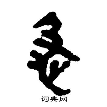 简牍写的急