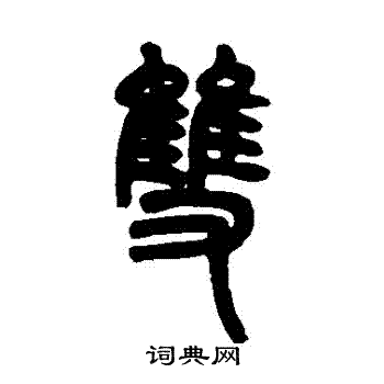 邓石如写的雙