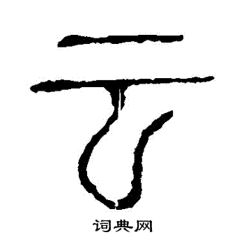 说文解字写的雲