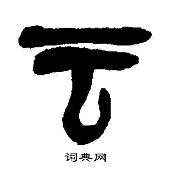 吴昌硕写的雲
