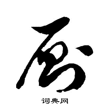 徐伯清写的厠