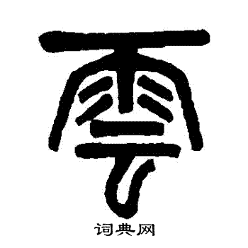 吴大澂写的雲