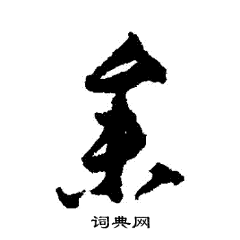 贺知章写的參