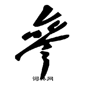 參