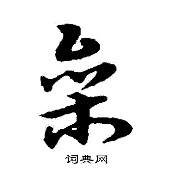 宋克写的參
