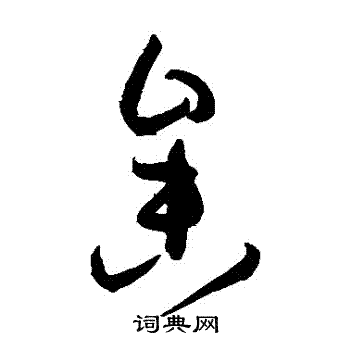 孙过庭写的參