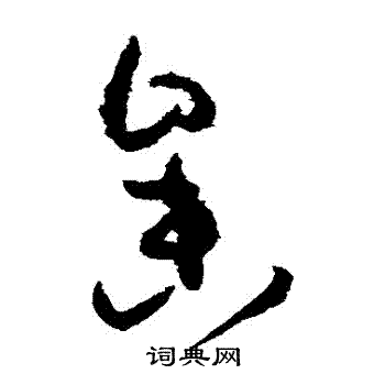 孙过庭写的參
