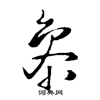 王铎写的參