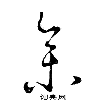 王羲之写的參