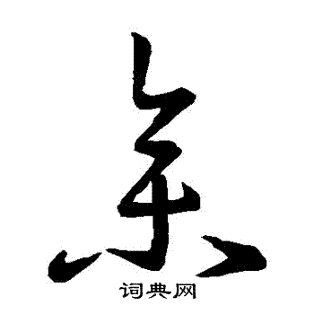 王羲之写的參