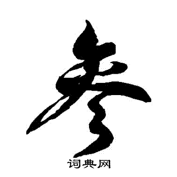 徐伯清写的參