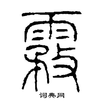 左运奎写的霧