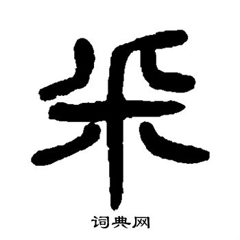 杨沂孙写的采