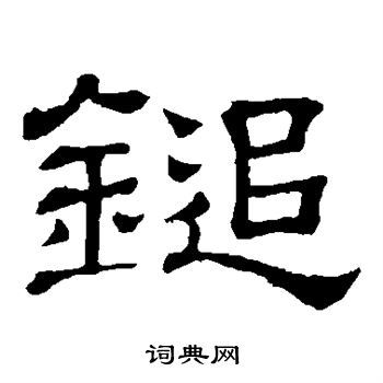 隶辨写的追