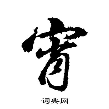 董其昌写的霄
