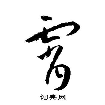 王宠写的霄