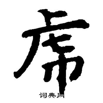 李邕写的虎