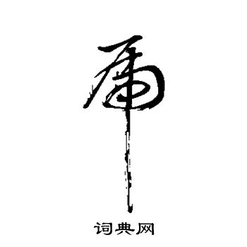 董其昌写的虎