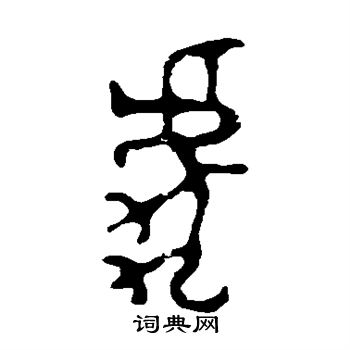 师酉簋写的虎