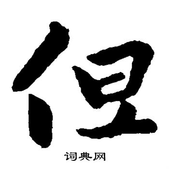 王羲之写的但