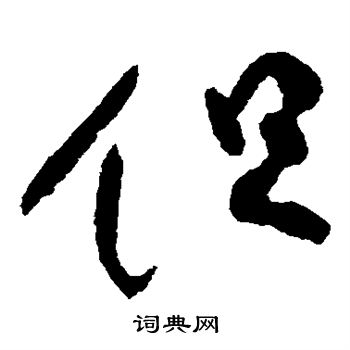柳公权写的但