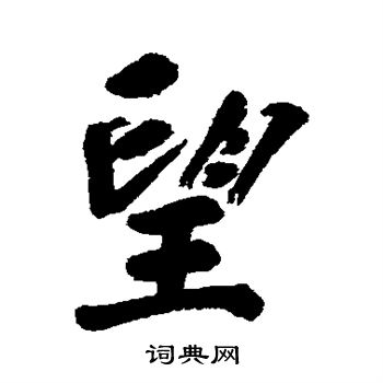 邹一桂写的望