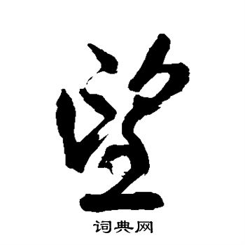 王铎写的望