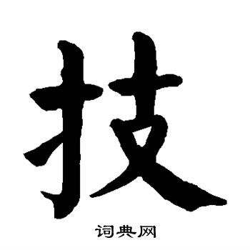 颜真卿写的技