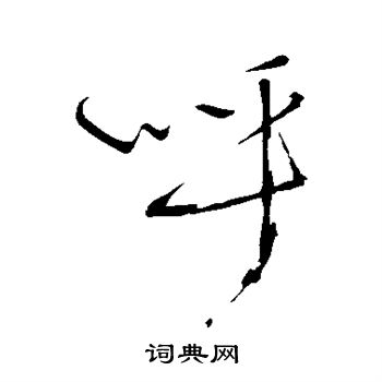 明人写的呼
