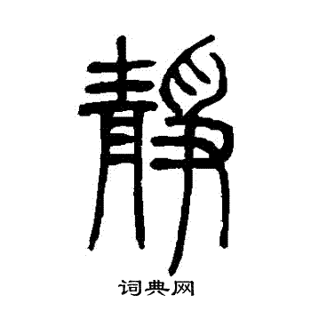 邓石如写的靜