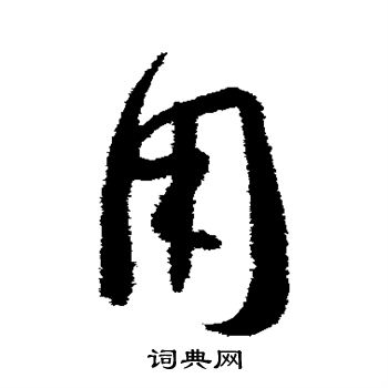 孙过庭写的用