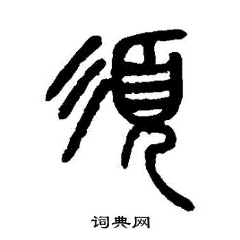 杨沂孙写的須