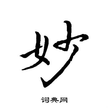 欧阳询写的妙