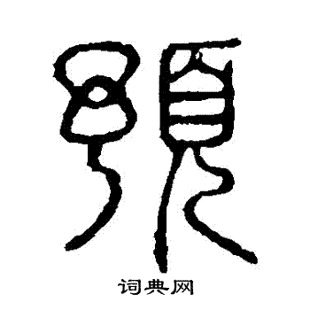 说文解字写的預