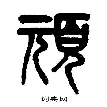 吴大澄写的頑