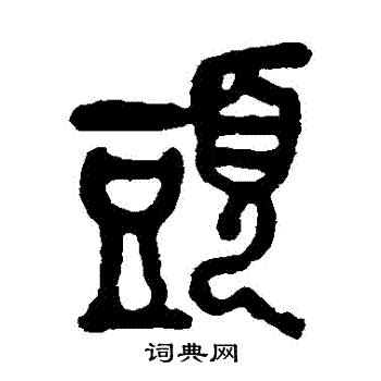 吴昌硕写的頭