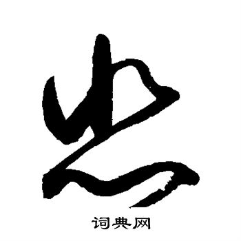 赵佶写的悲