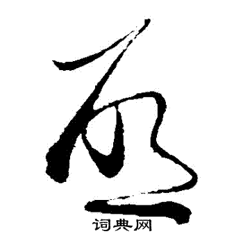 蔡襄写的啓