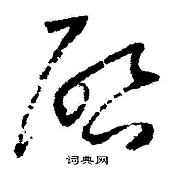 怀素写的啓