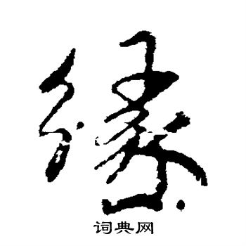 米芾写的缘