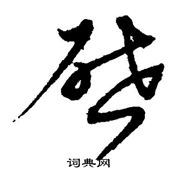 沈粲写的啓