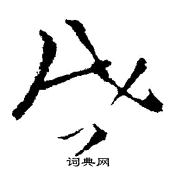 司马炎写的啓