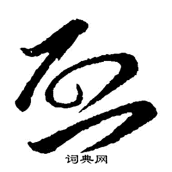 孙过庭写的啓