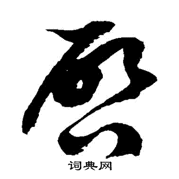 徐伯清写的啓