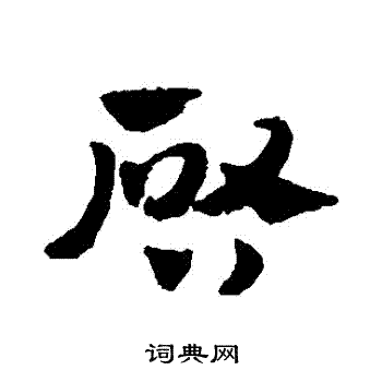 赵子昂写的啓