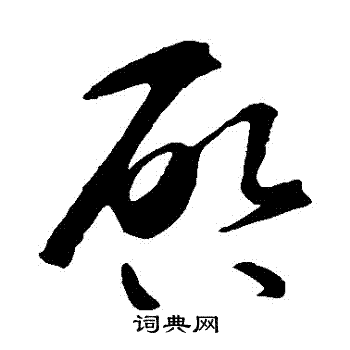 智永写的啓