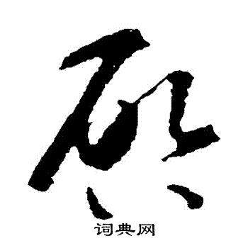 智永写的啓